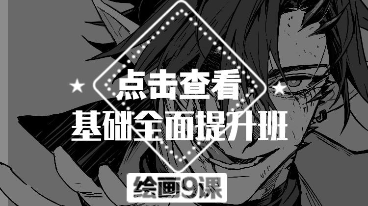 基础全面提升30人小班课程113期