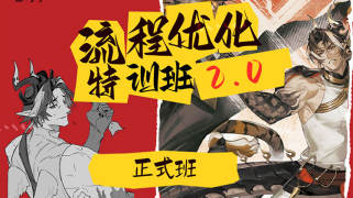 侅扉【流程优化特训班】2.0辅导课【正式生购买】