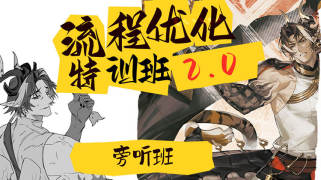 侅扉【流程优化特训班】2.0知识课【旁听购买】【正课无需拍】
