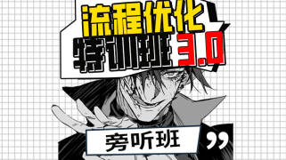 侅扉【流程优化特训班】3.0知识课【旁听购买】【正课无需拍】