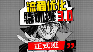 侅扉【流程优化特训班】3.0辅导课【正式生购买】