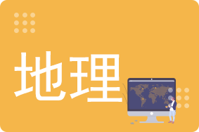 高三地理