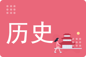 高二历史