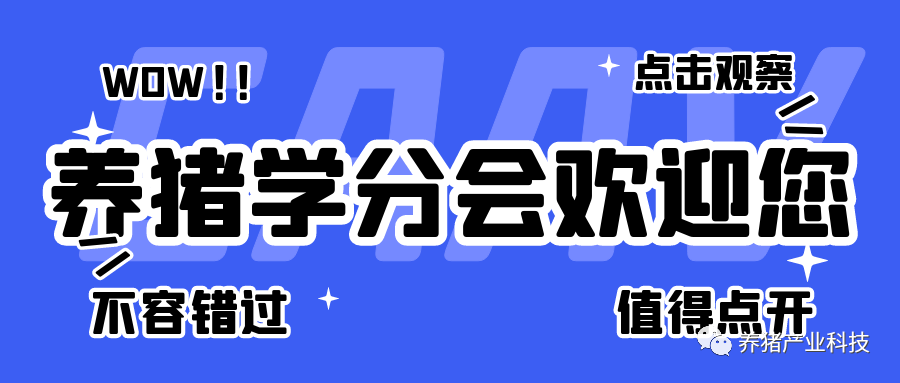 养猪学分会.png