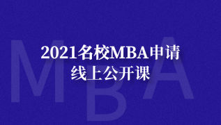 2021名校MBA申请线上公开课