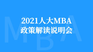 2021人大MBA项目政策解读