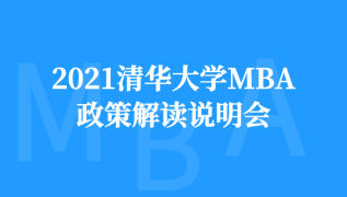 2021清华大学MBA政策解读