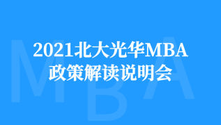 2021北大光华MBA政策解读