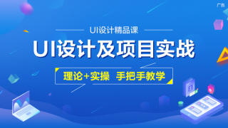 UI设计及项目实战