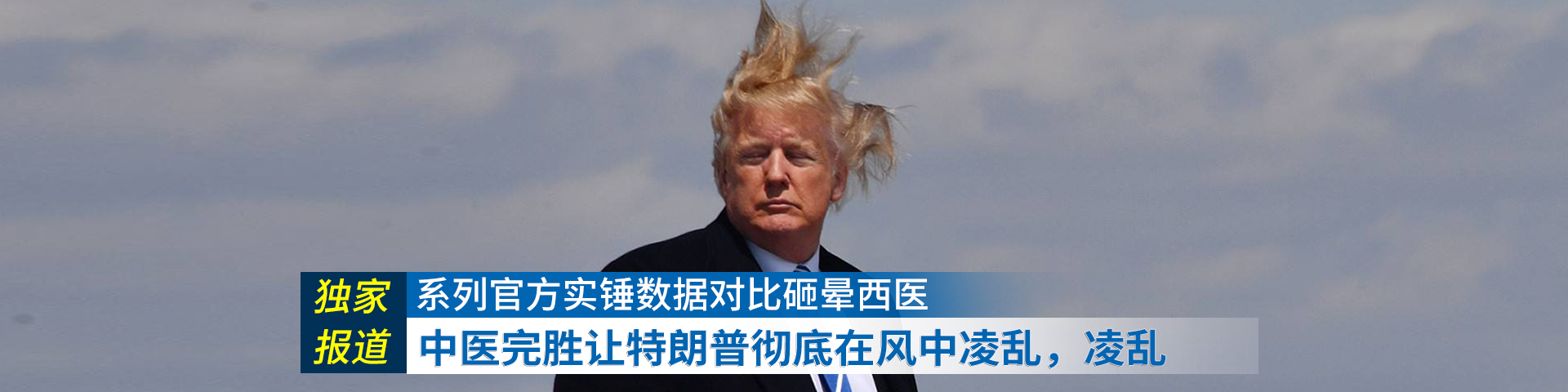 中医完胜让特朗普彻底在风中凌乱