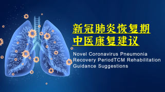 新冠肺炎恢复期中医康复建议