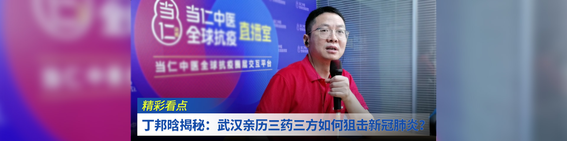 丁邦晗揭秘：武汉亲历三药三方如何狙击新冠肺炎？