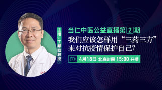 我们应该怎样用“三药三方”来对抗疫情保护自己？
