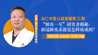 “肺炎一号”研发者为你揭秘：新冠肺炎杀器是怎样炼成的？