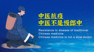 中医抗疫，中医不是慢郎中