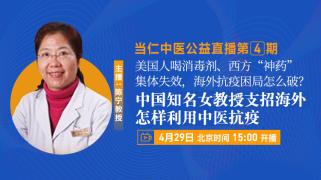 美国人喝消毒剂、西方“神药”集体失效，海外抗疫困局怎么破？ 中国知名女教授支招 海外怎样利用中医抗疫