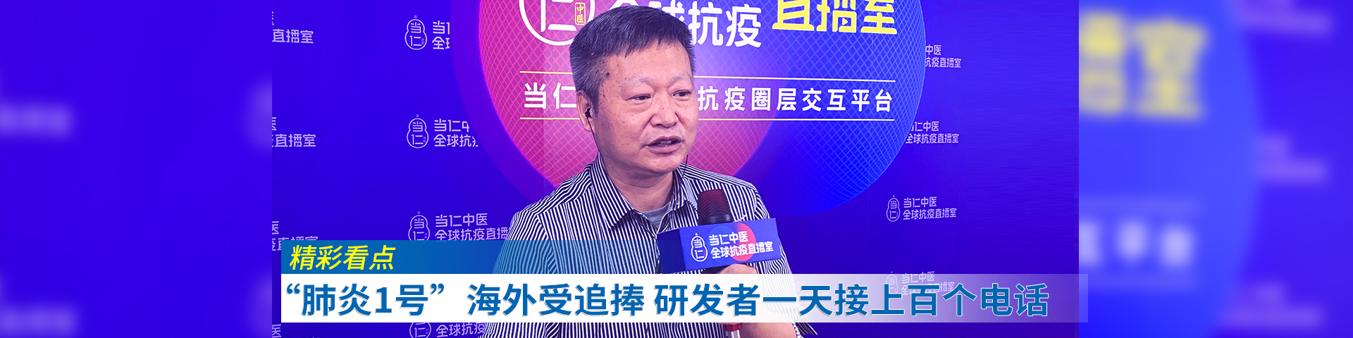 “肺炎1号”海外受追捧 研发者一天接上百个电话