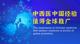 中西医中国经验值得全球推广