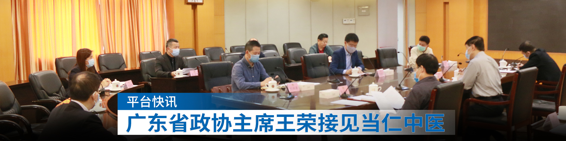 广东省政协主席王荣接见当仁中医