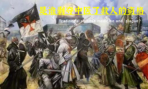 中医≠骗子，是谁剥夺他们了救人的资格