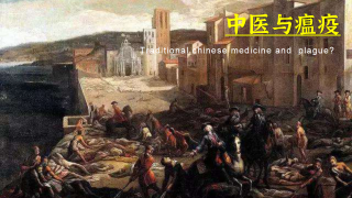 中医与瘟疫