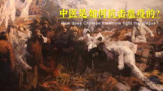 中医是如何抗击瘟疫的？