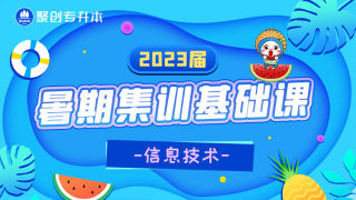 2023届暑期集训-信息技术