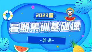 2023届暑期集训-英语