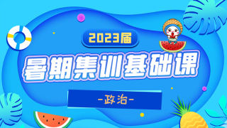 2023届暑假集训-政治