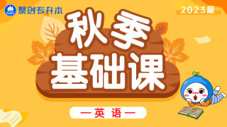 2023届秋季基础课-英语