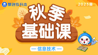 2023届秋季基础课-信息技术