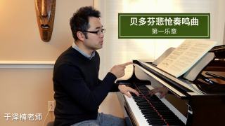 《悲怆》奏鸣曲~第一乐章