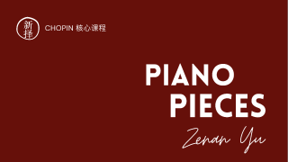 肖邦核心课程