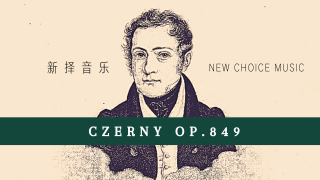 车尔尼849练习曲全集