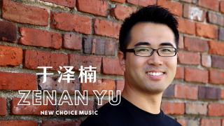 钢琴家于泽楠简介