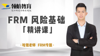 领航FRM2020培训课程—风险基础