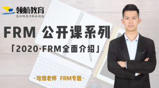 领航FRM公开课