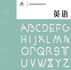 国考教资笔试——科目三（英语）