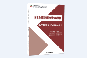 国考教资笔试-基础精讲-小学能力