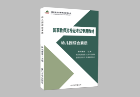 国考教综笔试-基础精讲-幼教综合素质