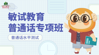普通话专项班