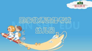 教师资格证-高校定制班（幼儿园）