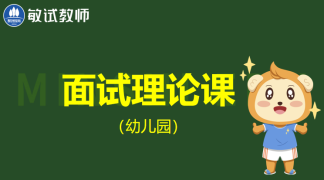 23年教资（幼儿园）面试理论课