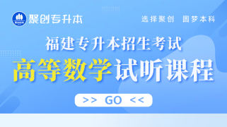 福建专升本招考高等数学试听课程