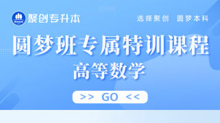 圆梦班专属特训课程高等数学