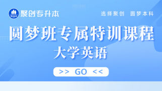 圆梦班专属特训课程大学英语