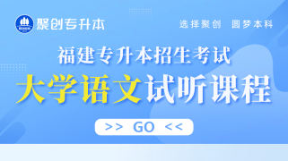 福建专升本招考大学语文试听课程