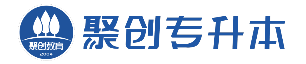 聚创专升本网校