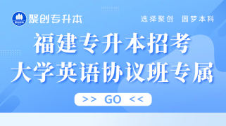 福建专升本招考大学英语协议班专属