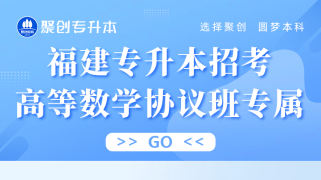 福建专升本招考高等数学协议班专属